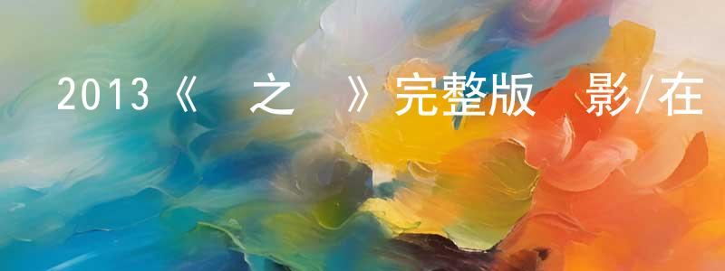 影視迷陳強兵的個人博客,2013《戀之渦》完整版電影/在線觀看/百度云-美劇天堂
